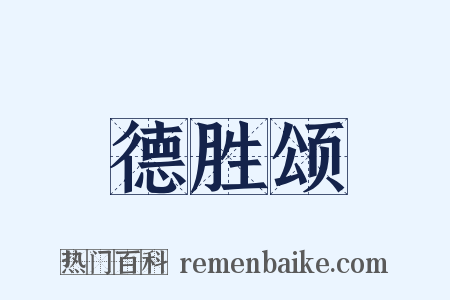 德胜颂是什么意思的图片